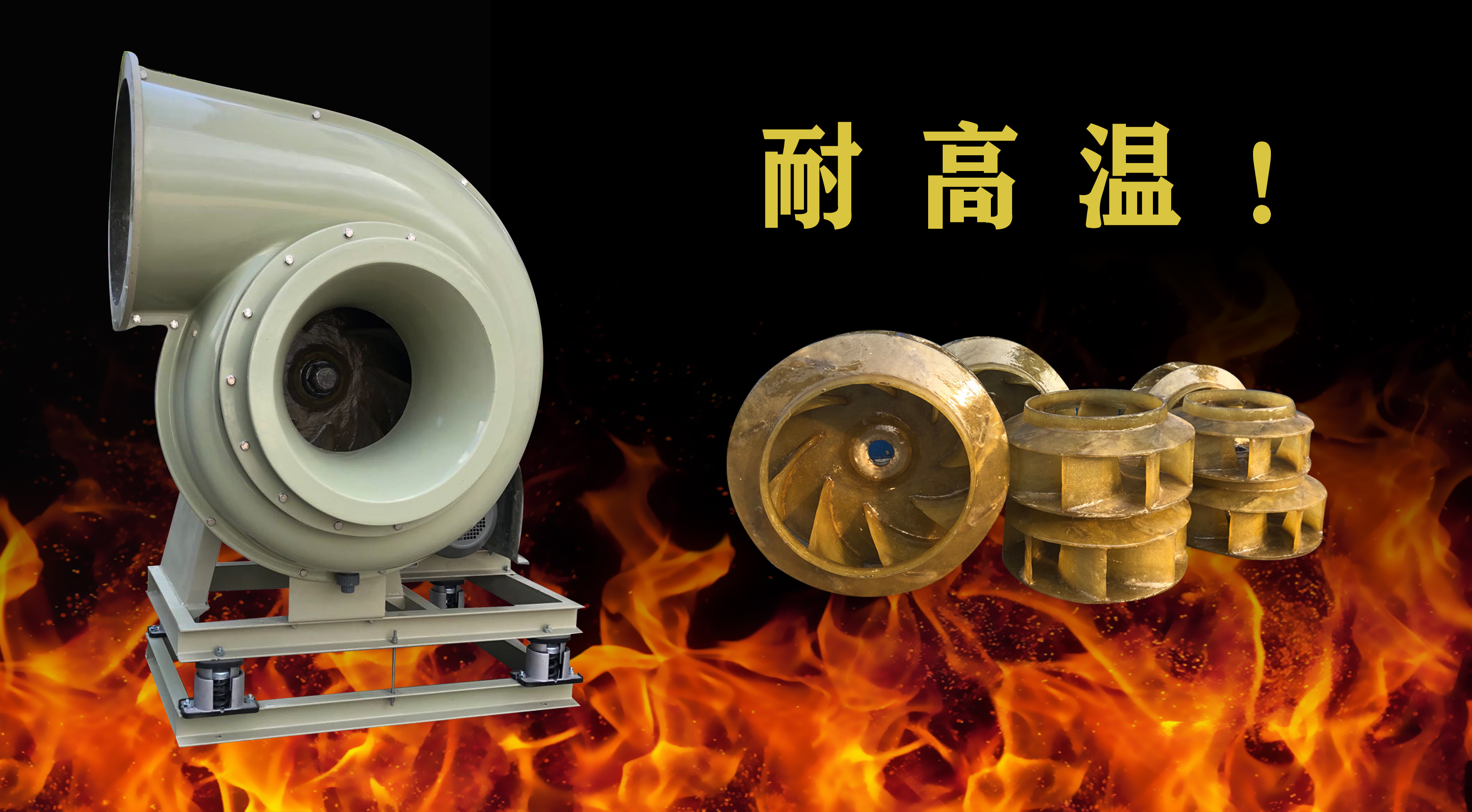耐高溫葉輪效果.jpg